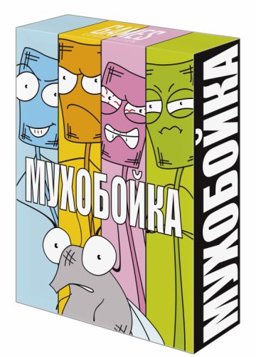 Карточная игра МУХОБОЙКА Карточная игра МУХОБОЙКА